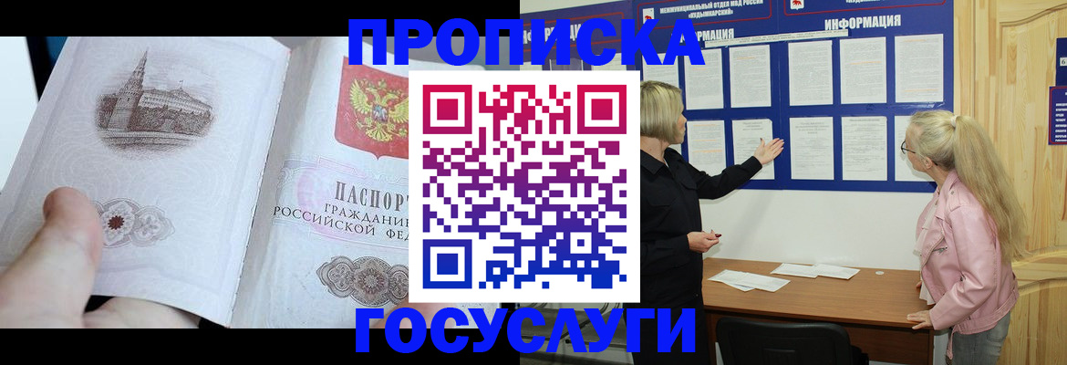 прописка 2025 в Томске